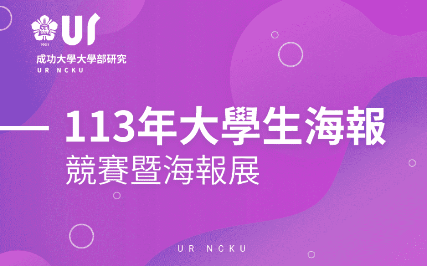 113年大學生海報競賽暨海報展