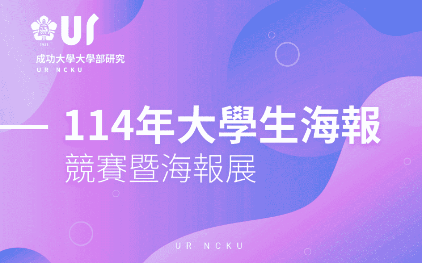 114年大學生海報競賽暨海報展
