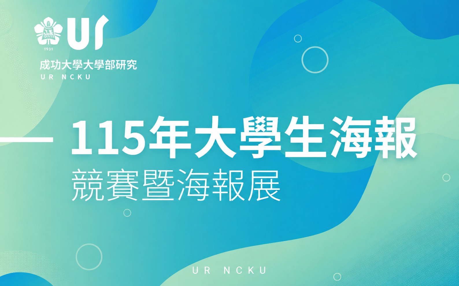 115年大學生海報競賽暨海報展